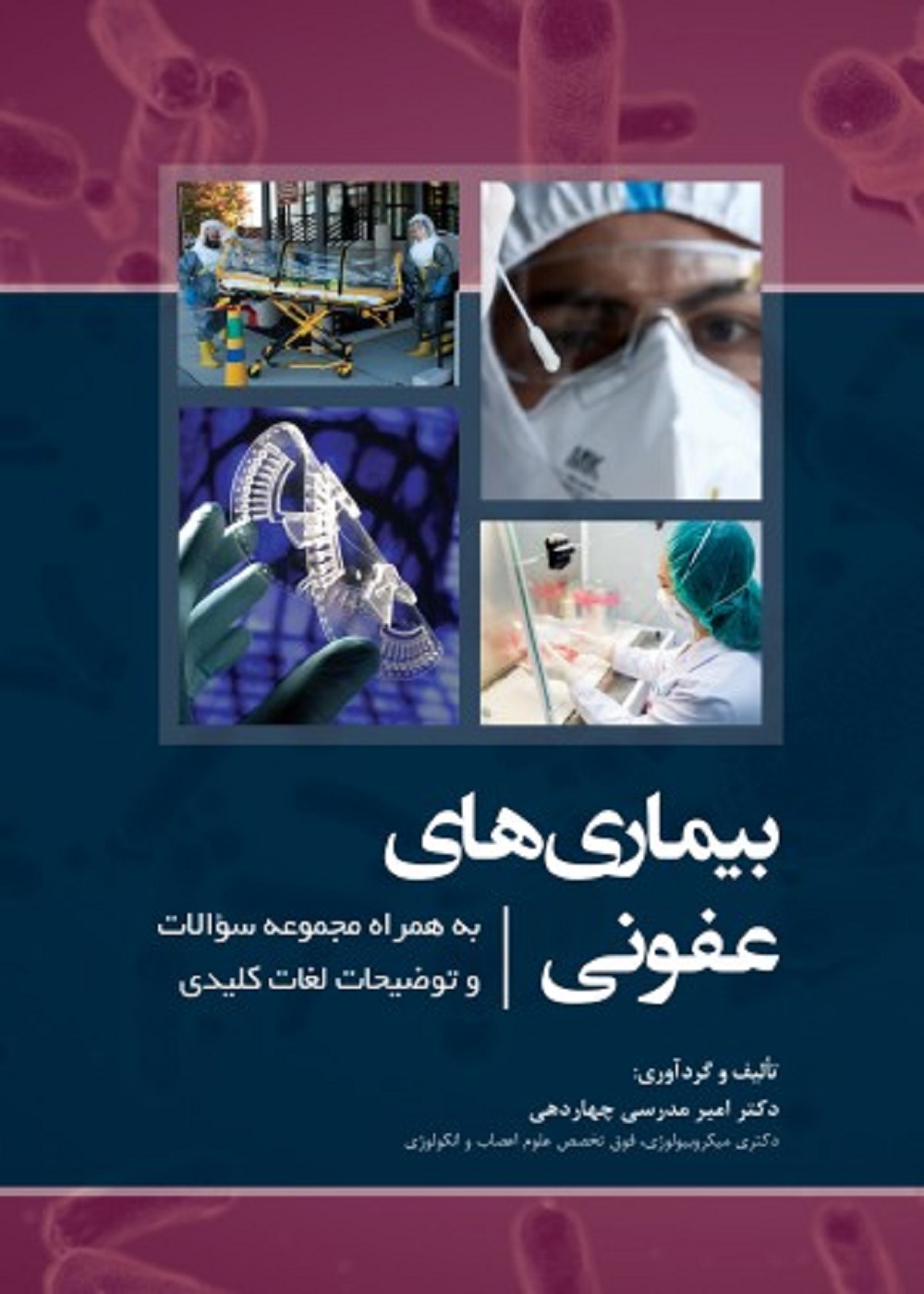 بیماری های عفونی به همراه مجموعه سوالات و توضیحات نکات کلیدی