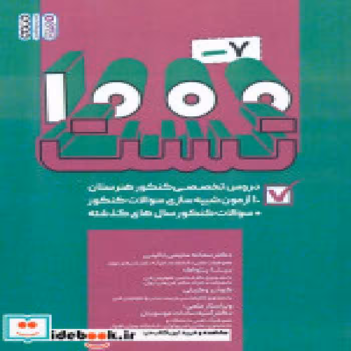 قیمت و خرید کتاب 1000-7 تست اثر سمانه سلیمی نائینی و دیگران | ایده بوک