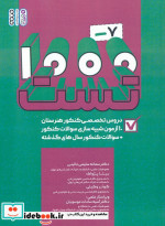 قیمت و خرید کتاب 1000-7 تست اثر سمانه سلیمی نائینی و دیگران | ایده بوک