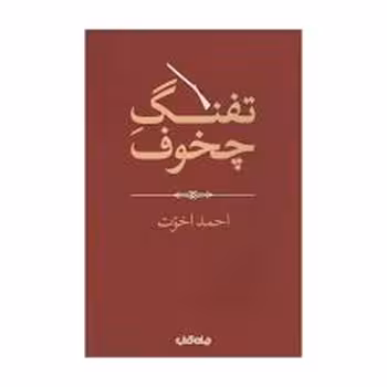 تفنگ چخوف | مرکز فرهنگی آبی