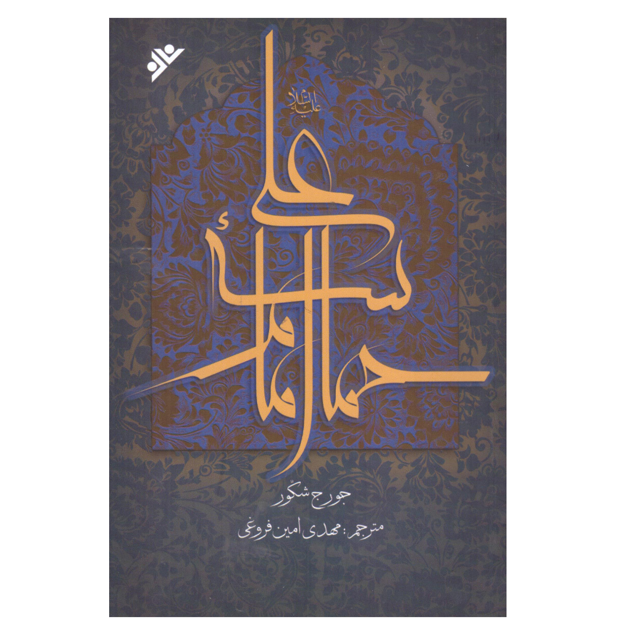 کتاب حماسه امام علی اثرجورج شکور انتشارات دفتر فرهنگ اسلامی