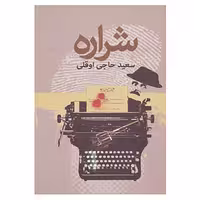 کتاب شراره اثر سعید حاجی اوقلی
