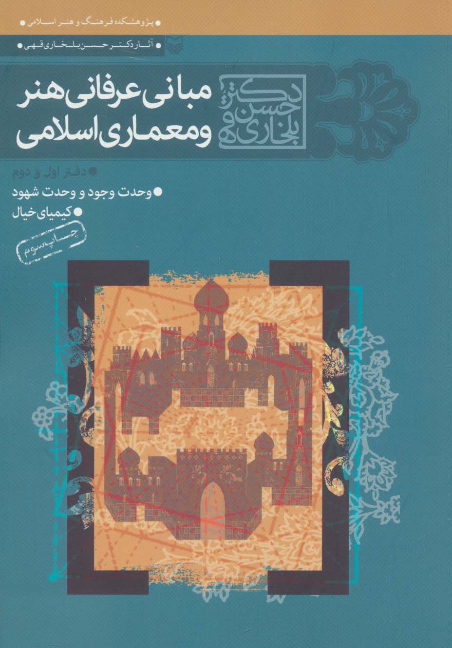 مجموعه مبانی عرفانی هنر و معماری اسلامی (دفتر اول و دوم) - ناشربوک | خرید آنلاین کتاب