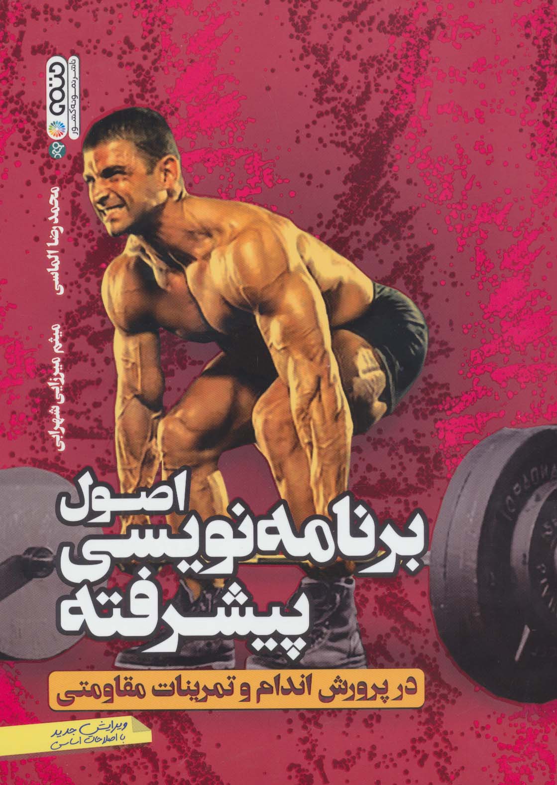 اصول برنامه نویسی پیشرفته در پرورش اندام و تمرینات مقاومتی - ناشربوک | خرید آنلاین کتاب