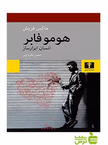 هوموفابر نیلوفر - سیب ترش - SibTorsh مولف:ماکس فریش-حسن نقره‌چی