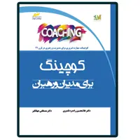 کتاب کوچینگ coaching برای مدیران و رهبران اثر غلامحسین رادمرد قدیری و مصطفی جهانگیر انتشارات دیباگران تهران