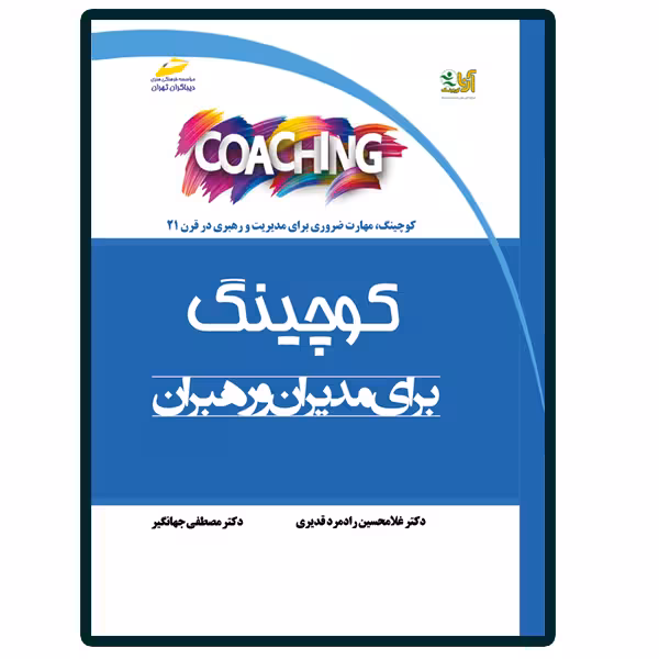 کتاب کوچینگ coaching برای مدیران و رهبران اثر غلامحسین رادمرد قدیری و مصطفی جهانگیر انتشارات دیباگران تهران