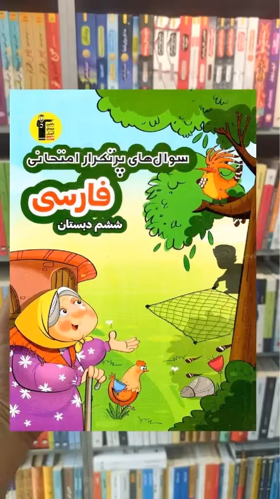 سوال های پرتکرار فارسی ششم دبستان قلم چی - بانک کتاب ماندگار-قیمت-خرید-کتاب-کمک-درسی-کنکور-دانشگاهی