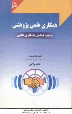 همکاری علمی پژوهش ( نوروزی – ولایتی ) جامعه شناسی همکاری علمی