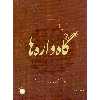 کتاب گاه واره ها مباحث نظری و تمریناتی برای تار و سه تار اثر جاهد محمدی نشر سرود 