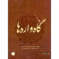 کتاب گاه واره ها مباحث نظری و تمریناتی برای تار و سه تار اثر جاهد محمدی نشر سرود 