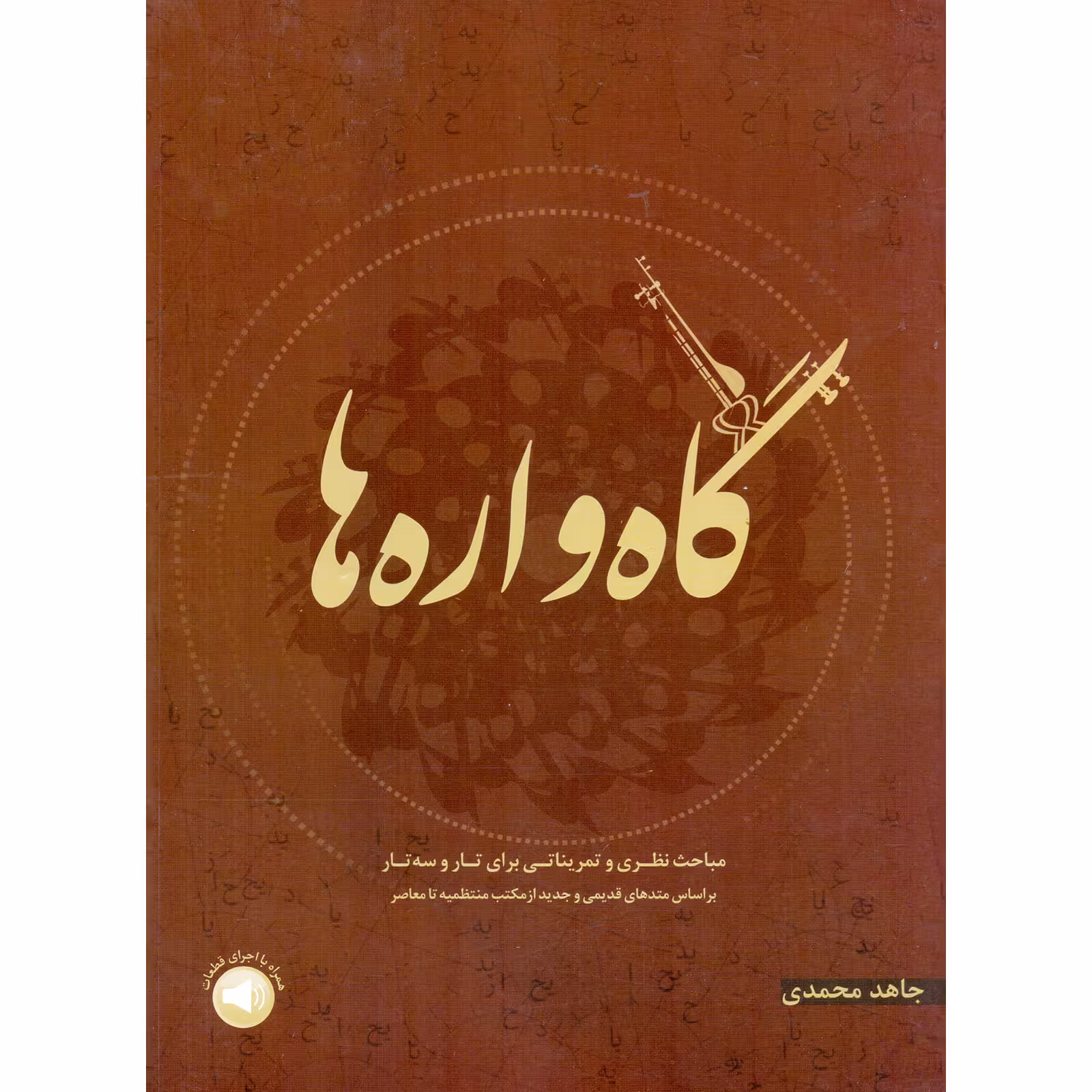 کتاب گاه واره ها مباحث نظری و تمریناتی برای تار و سه تار اثر جاهد محمدی نشر سرود 