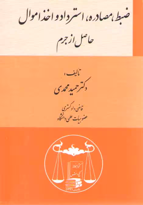 خرید کتاب ضبط مصادره استرداد و اخذ اموال حاصل از جرم — کتابسرای طه
