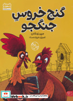 کتاب گنج خروس جنگجو نشر سایه گستر