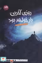 قیمت و خرید کتاب روزی آخرین بار خواهد اثر ایرج فاضل بخششی | ایده بوک