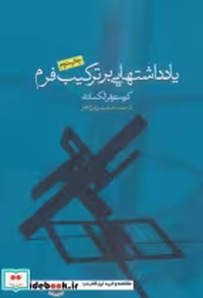 قیمت و خرید کتاب یادداشتهایی بر ترکیب فرم | ایده بوک