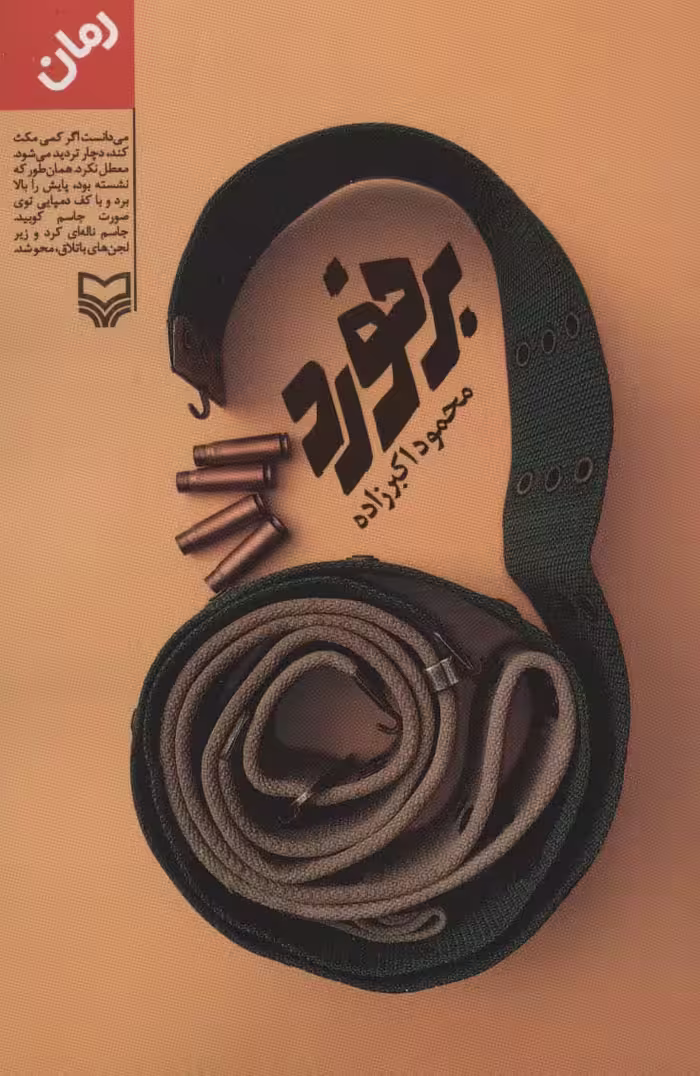 برخورد - ناشربوک | خرید آنلاین کتاب