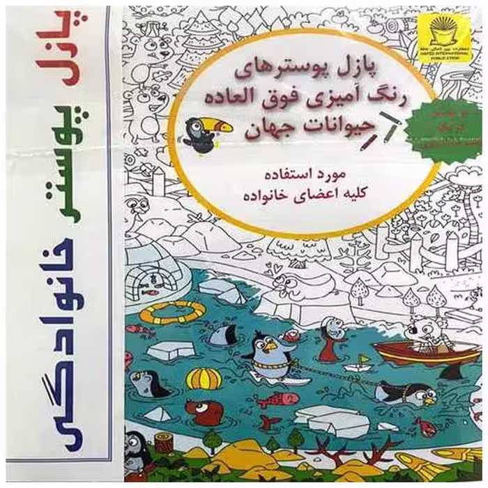 کتاب پازل پوسترهای رنگ آمیزی خانوادگی (حیوانات جهان)( بین المللی حافظ)