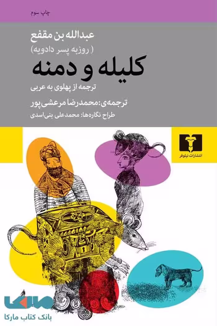 کلیله‌ و‌‌ دمنه نشر نیلوفر