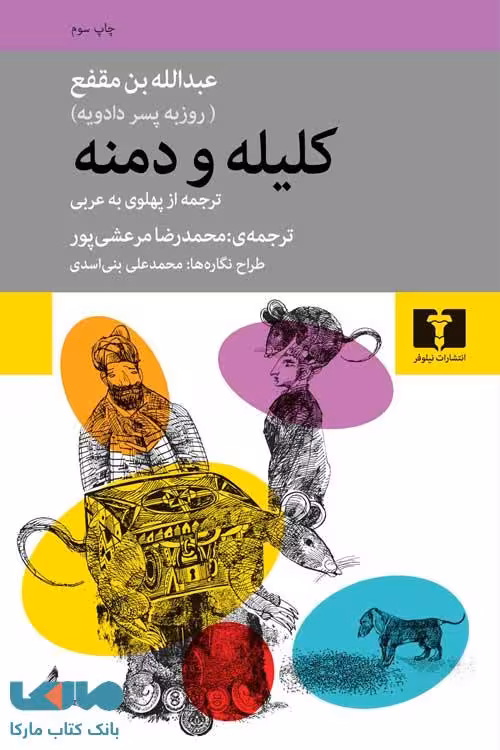 کلیله‌ و‌‌ دمنه نشر نیلوفر