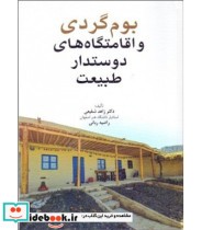 خرید کتاب بوم گردی و اقامتگاه های دوستدار طبیعت | ایده بوک