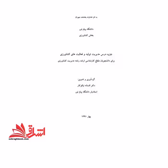 جزوه مدیریت تولید و فعالیتهای کشاورزی - فروشگاه کتاب اشراق