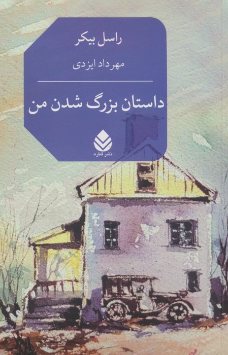 داستان بزرگ شدن من - ناشربوک | خرید آنلاین کتاب