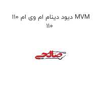دیود دینام ام وی ام 110 MVM 110