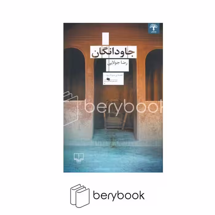 کتاب جاودانگان / شومیز / نشر چشمه