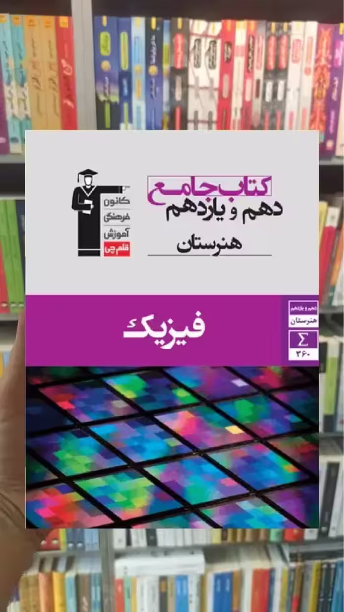 جامع فیزیک دهم و یازدهم هنرستان قلم چی - بانک کتاب ماندگار-قیمت-خرید-کتاب-کمک-درسی-کنکور-دانشگاهی