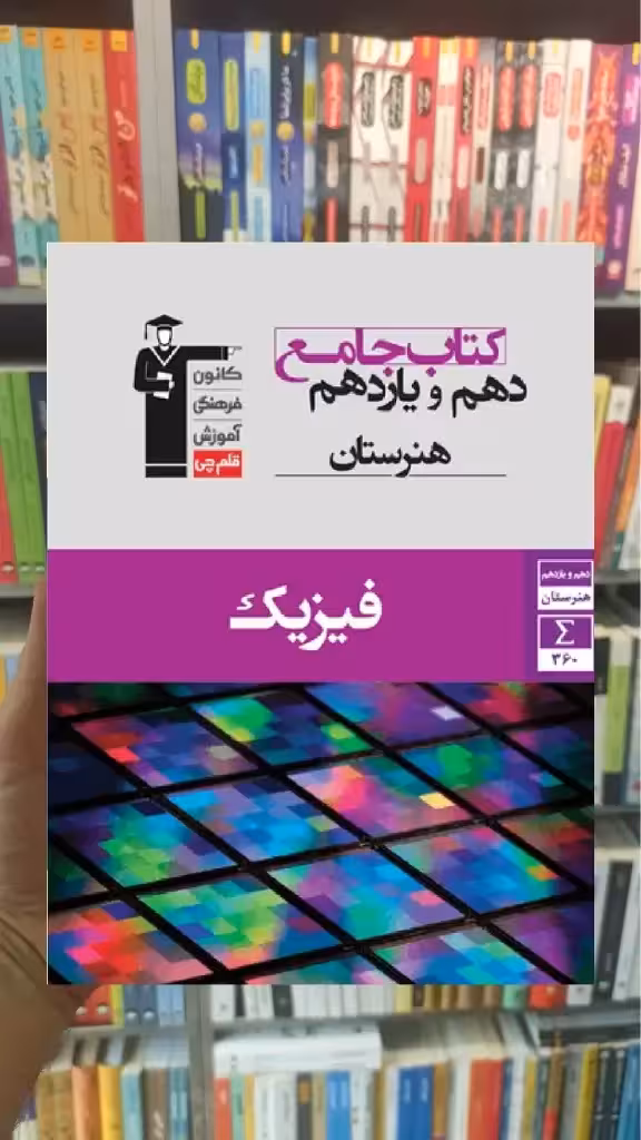 جامع فیزیک دهم و یازدهم هنرستان قلم چی - بانک کتاب ماندگار-قیمت-خرید-کتاب-کمک-درسی-کنکور-دانشگاهی