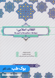 انقلاب اسلامی زمینه ها دستاوردها و آسیب ها