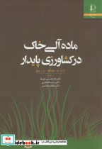 قیمت و خرید کتاب ماده آلی خاک در کشاورزی پایدار | ایده بوک