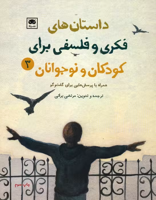داستان های فکری و فلسفی برای کودکان و نوجوانان 3 - ناشربوک | خرید آنلاین کتاب