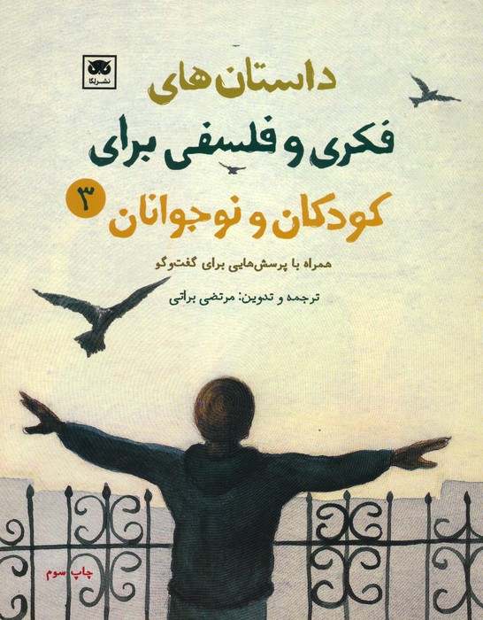 داستان های فکری و فلسفی برای کودکان و نوجوانان 3 - ناشربوک | خرید آنلاین کتاب
