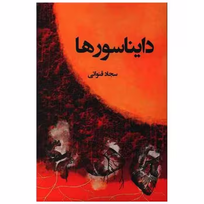 کتاب دایناسورها اثر سجاد قنواتی