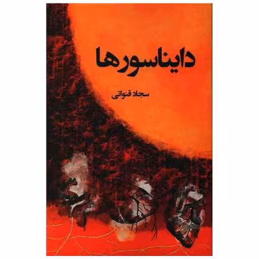 کتاب دایناسورها اثر سجاد قنواتی