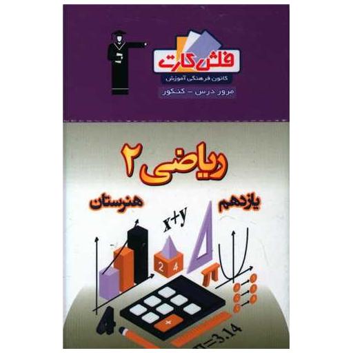 کتاب فلش کارت ریاضی یازدهم هنرستان (4692)