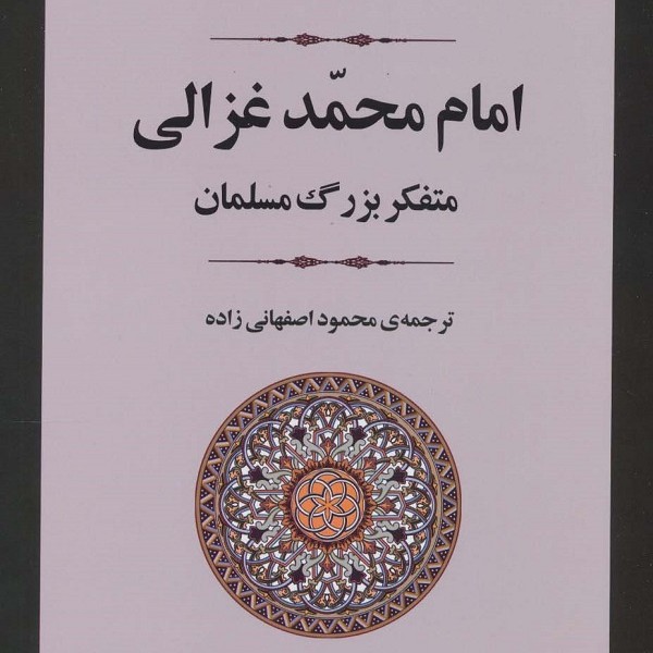 امام محمد غزالی متفکر بزرگ مسلمان