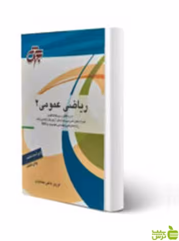 خرید کتاب ریاضی عمومی 2 فرزین حاجی جمشیدی با تخفیف ویژه 🍏