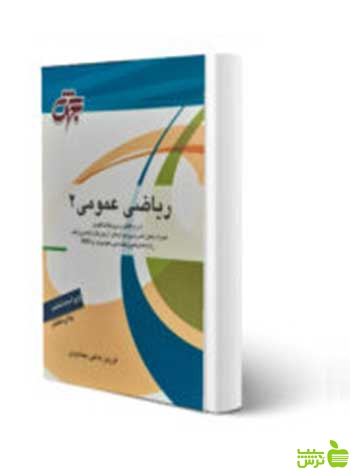 خرید کتاب ریاضی عمومی 2 فرزین حاجی جمشیدی با تخفیف ویژه 🍏