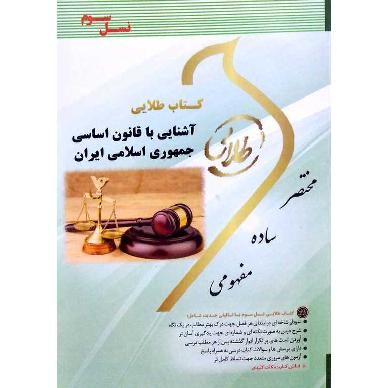 کتاب طلایی آشنایی با قانون اساسی جمهوری اسلامی ایران