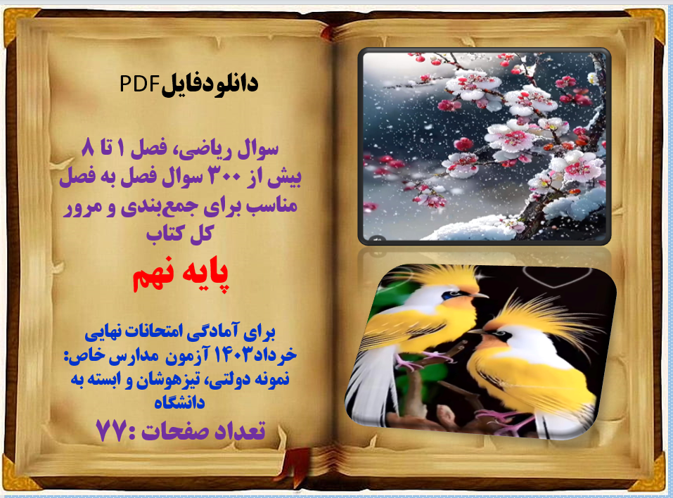 سوال ریاضی، فصل 1 تا 8 بیش از 300 سوال فصل به فصل مناسب برای جمعبندی و مرور کل کتاب پایه نهم