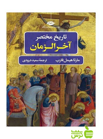 تاریخ مختصر آخرالزمان مارتا هیمل نگاه - سیب ترش - SibTorsh مارتا هیمل