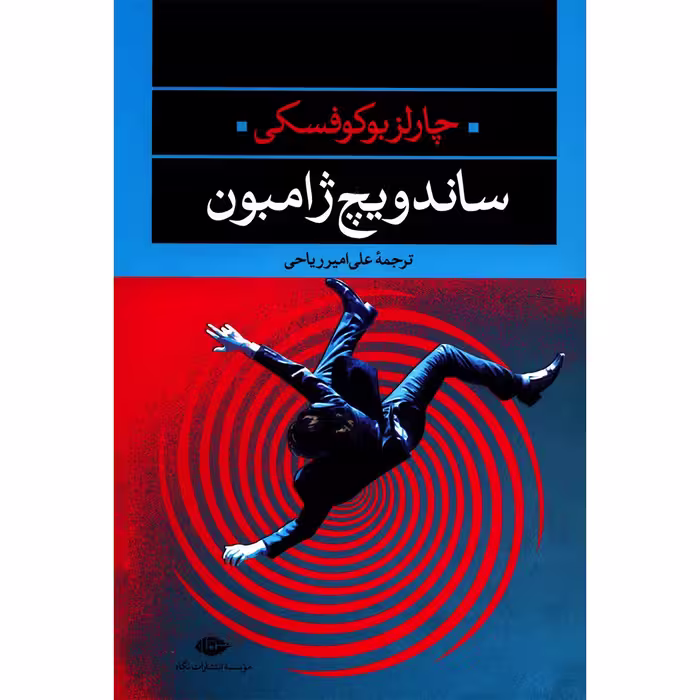 کتاب ساندویچ ژامبون اثر چارلز بوکوفسکی