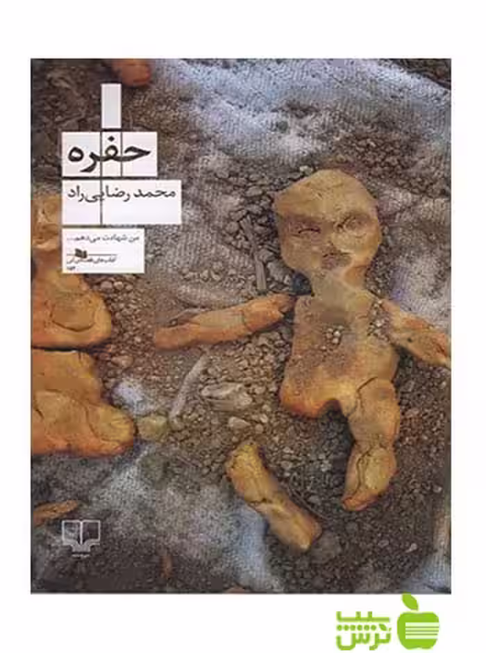 حفره محمد رضایی راد چشمه - سیب ترش - SibTorsh خرید با تخفیف ویژه