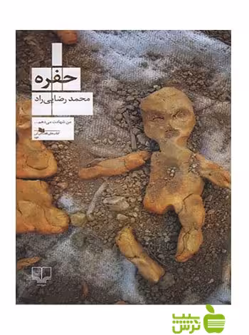 حفره محمد رضایی راد چشمه - سیب ترش - SibTorsh خرید با تخفیف ویژه