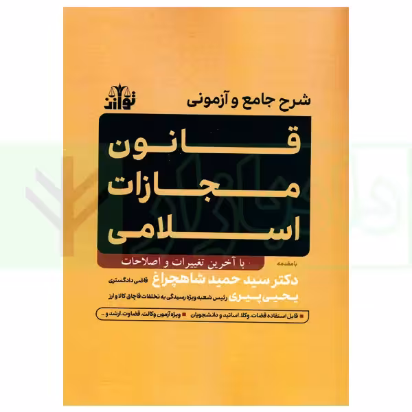 شرح جامع و آزمونی قانون مجازات اسلامی | دکتر شاهچراغ