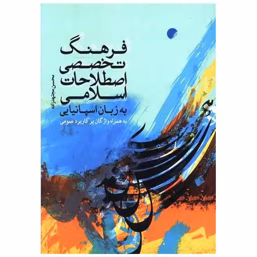 کتاب فرهنگ تخصصی اصطلاحات اسلامی به زبان اسپانیایی اثر محسن مجتهد زاده