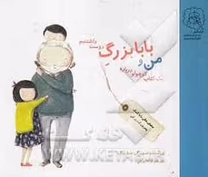 من و بابا بزرگ دوست داشتنی ام | مرکز فرهنگی آبی